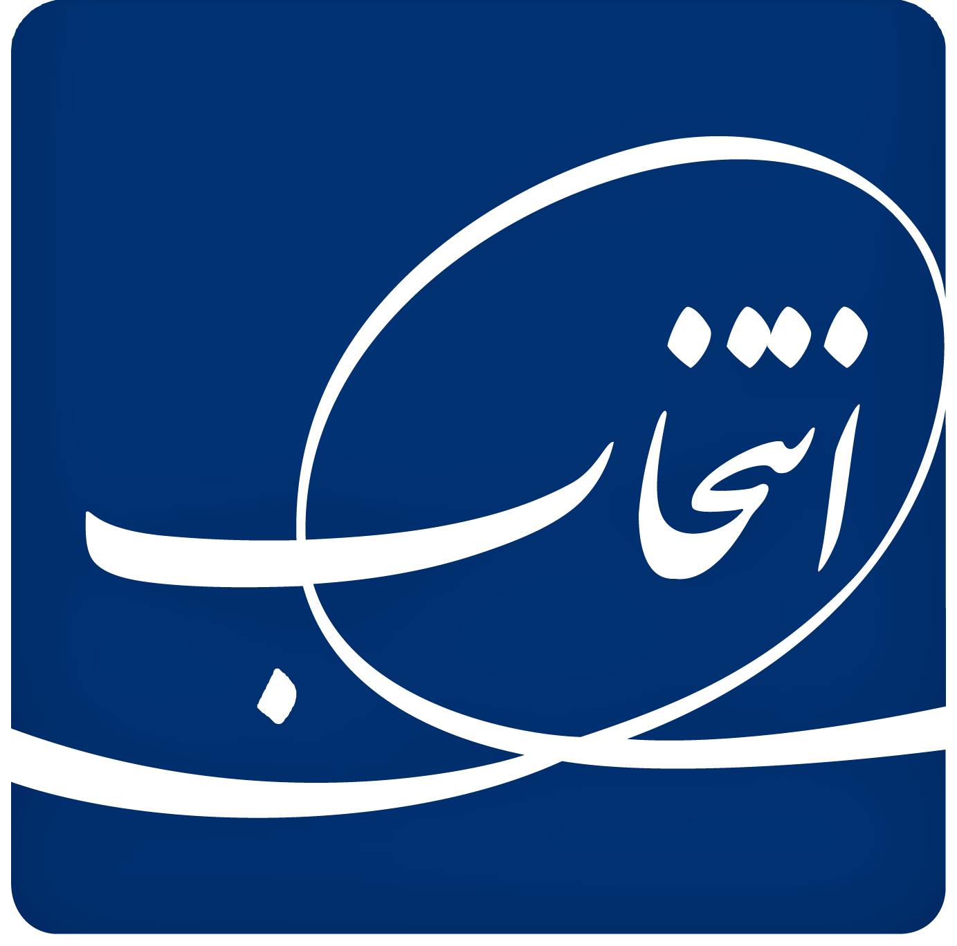 آکادمی جذب، آموزش، پژوهش و صلاحیت حرفه  ای انتخاب